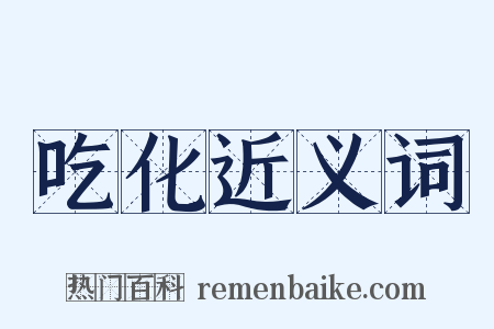 吃化近义词是什么意思的图片